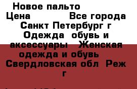 Новое пальто Reserved › Цена ­ 2 500 - Все города, Санкт-Петербург г. Одежда, обувь и аксессуары » Женская одежда и обувь   . Свердловская обл.,Реж г.